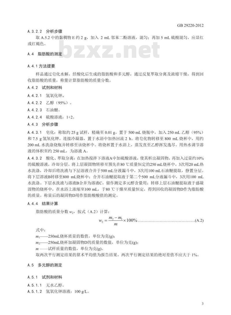 GB 29220-2012 食品安全国家标准 食品添加剂 山梨醇酐三硬脂酸酯(司盘65)