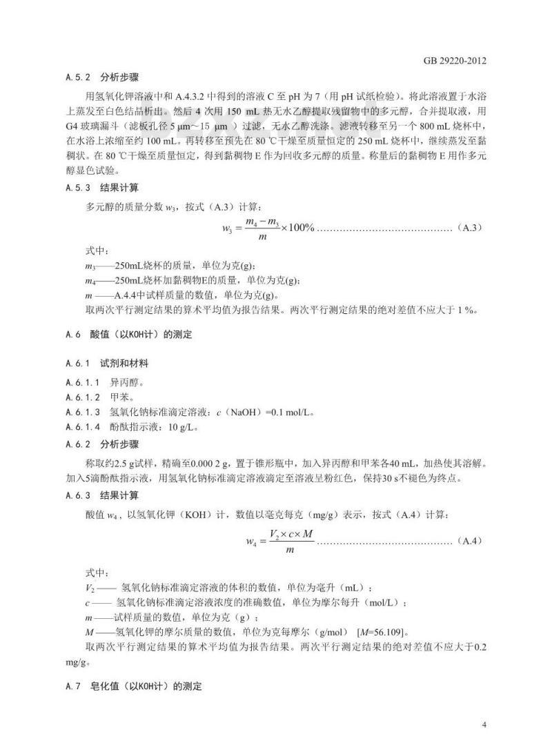 GB 29220-2012 食品安全国家标准 食品添加剂 山梨醇酐三硬脂酸酯(司盘65)