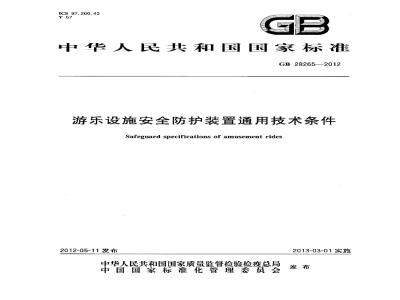 GB 28265-2012 游乐设施安全防护装置通用技术条件