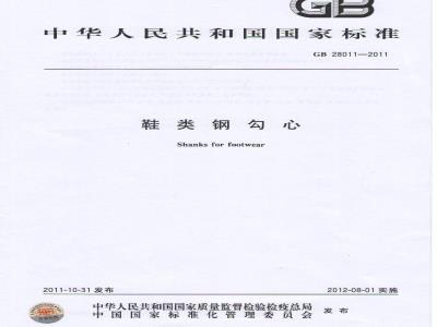 GB 28011-2011 鞋类钢勾心