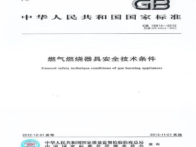 GB 16914-2012 燃气燃烧器具安全技术条件