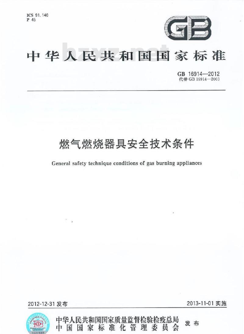 GB 16914-2012 燃气燃烧器具安全技术条件
