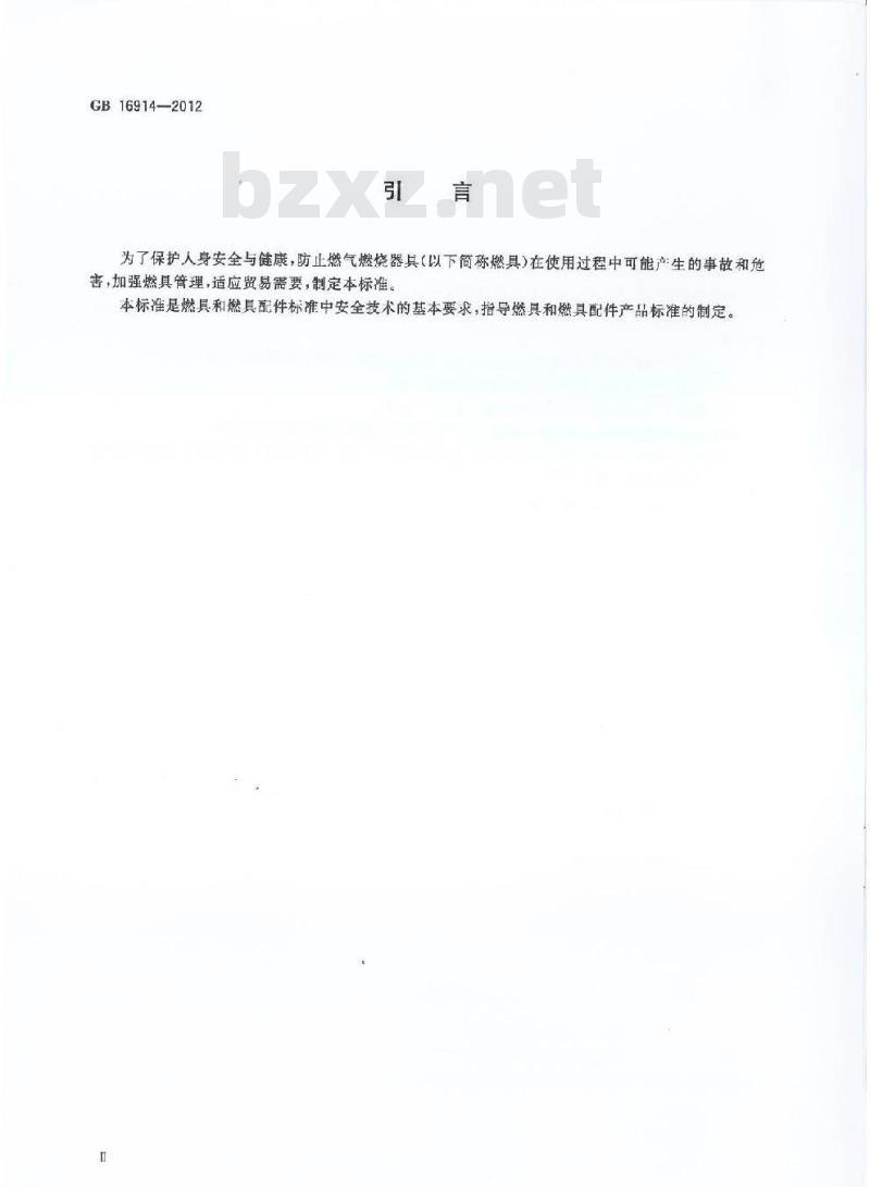 GB 16914-2012 燃气燃烧器具安全技术条件