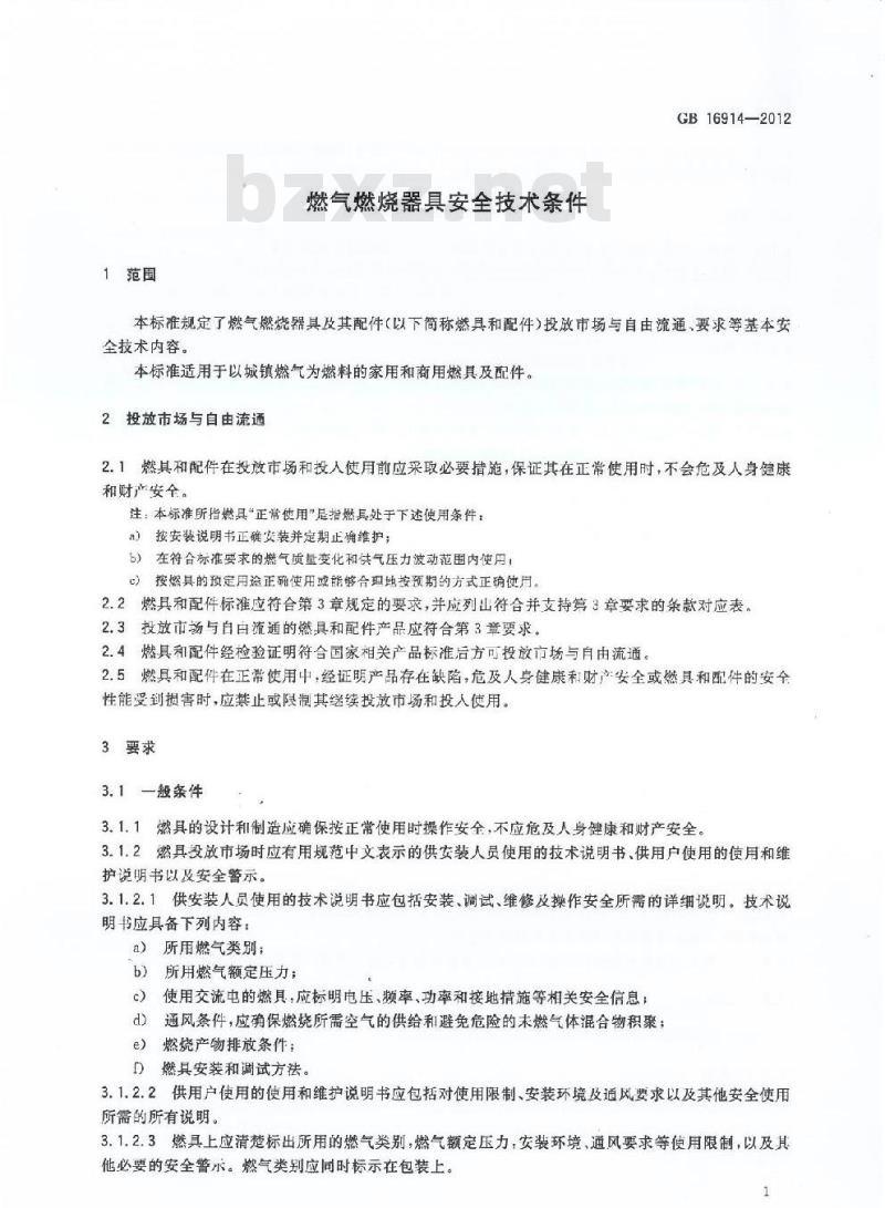 GB 16914-2012 燃气燃烧器具安全技术条件