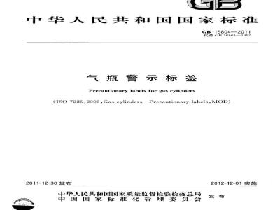 GB 16804-2011 气瓶警示标签