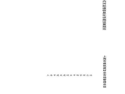 DGTJ08-2094-2012 内河航道信息化设施设置规范