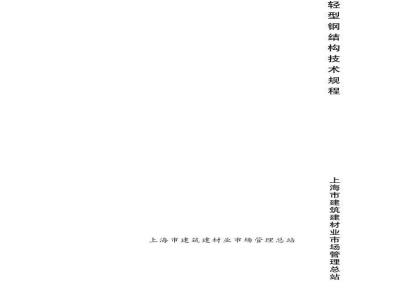 DGTJ 08-2089-2012 轻型钢结构技术规程