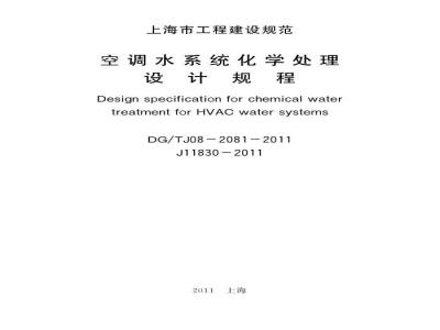 DGTJ 08-2081-2011 空调水系统化学处理设计规程