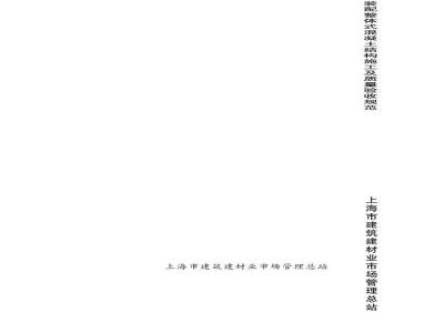 DGJ 08-2117-2012 装配整体式混凝土结构施工及质量验收规范