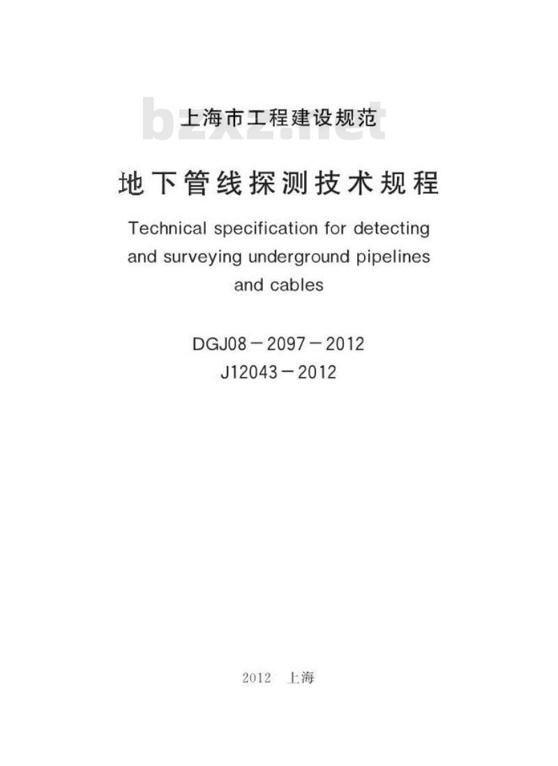 DGJ 08-2097-2012 地下管线探测技术规程 DGJ 08-2097-2012 地下管线探测技术规程