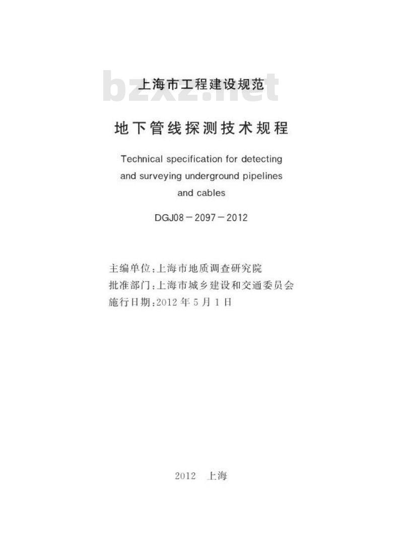 DGJ 08-2097-2012 地下管线探测技术规程 DGJ 08-2097-2012 地下管线探测技术规程