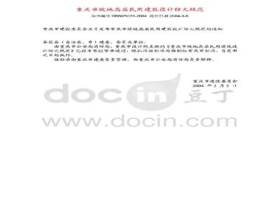 DB50/5031-2004 重庆市坡地高层民用建筑设计防火规范