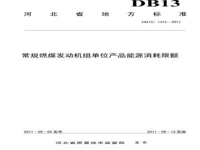 DB13/1455-2011 常规燃煤发动机组单位产品能源消耗限额