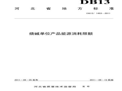 DB13/1453-2011 烧碱单位产品能源消耗限额