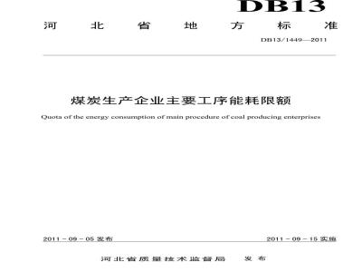 DB13/1449-2011 煤炭生产企业主要工序能耗限额