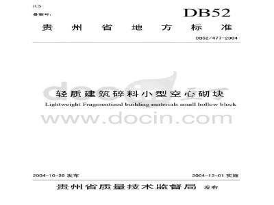 DB52/477-2004 轻质建筑碎料小型空心砌块