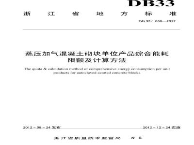 DB33 866-2012 蒸压加气混凝土砌块单位产品综合能耗限额及计算方法