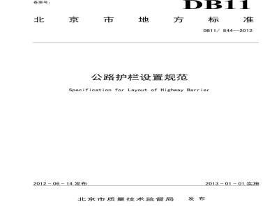 DB11 884-2012 公路护栏设置规范