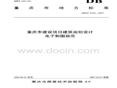 DB50/T 254-2007 重庆市建筑项目建筑规划设计电子图制规范
