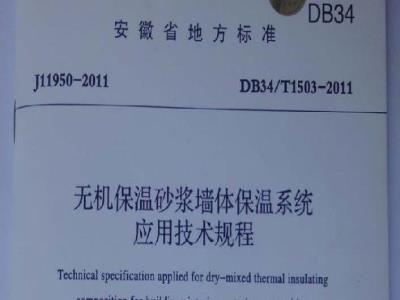 DB34/T 1503-2011 无机保温砂浆墙体保温系统应用技术规程