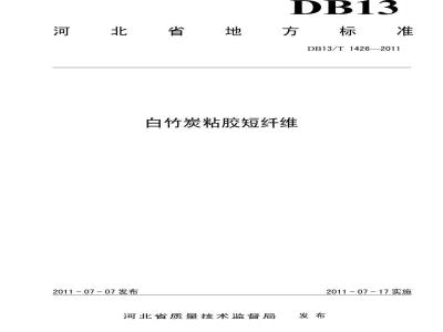 DB13/T 1426-2011 白竹炭粘胶短纤维