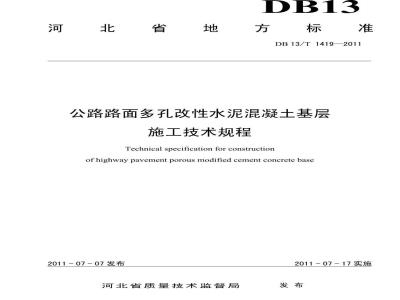 DB13/T 1419-2011 公路路面多孔改性水泥混凝土基层施工技术规程