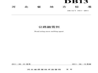 DB13/T 1411-2011 公路融雪剂