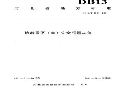 DB13/T 1364-2011 旅游景区(点)安全质量规范