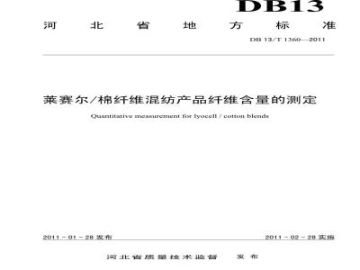 DB13/T 1360-2011 莱赛尔-棉纤维混纺产品纤维含量的测定