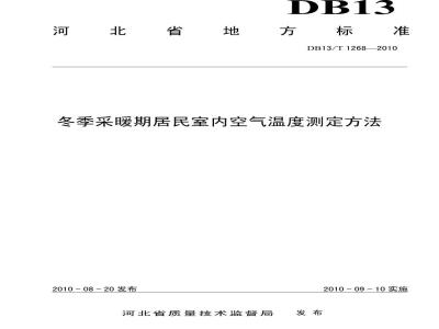 DB13/T 1268-2010 冬季采暖期居民室内空气温度测定方法