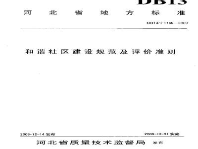 DB13/T 1169-2009 和谐社区建设规范及评价准则