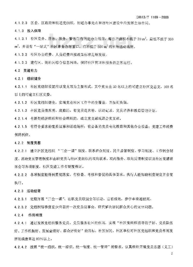 DB13/T 1169-2009 和谐社区建设规范及评价准则 DB13/T 1169-2009 和谐社区建设规范及评价准则