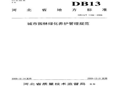 DB13/T 1168-2009 城市园林绿化养护管理规范
