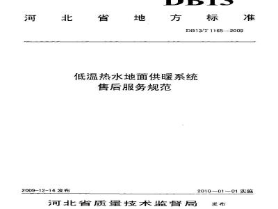 DB13/T 1165-2009 低温热水地面供暖系统售后服务规范