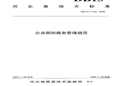 DB13/T 1163-2009 公共厕所服务管理规范