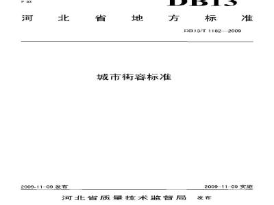 DB13/T 1162-2009 城市街容标准