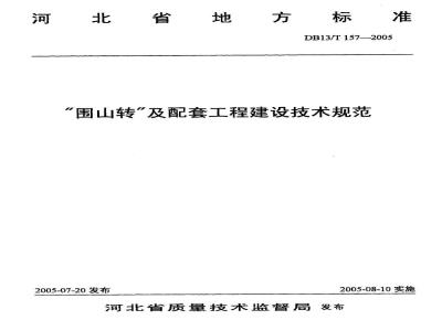DB13/T 157-2005 “围山转”及配套工程建设技术规范