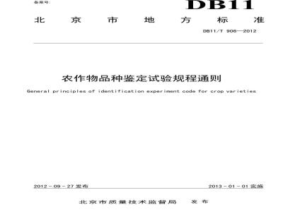 DB11/T 906-2012 农作物品种鉴定试验规程通则
