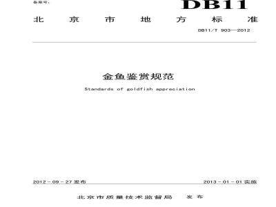 DB11/T 903-2012 金鱼鉴赏规范