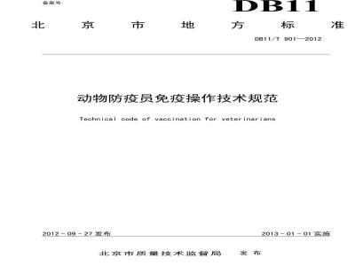 DB11/T 901-2012 动物防疫员免疫操作技术规范