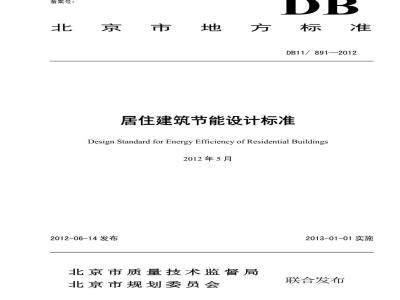 DB11/T 891-2012 居住建筑节能设计标准