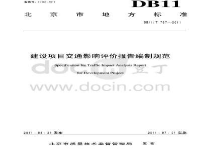 DB11/T 787-2011 建设项目交通影响评价报告编制规范
