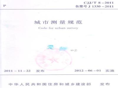 CJJ/T 8-2011 城市测量规范
