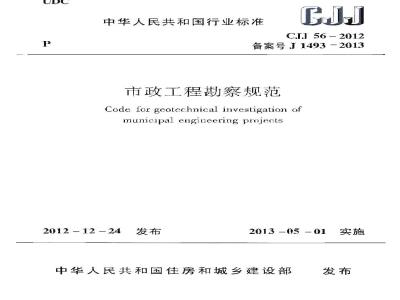 CJJ 56-2012 市政工程勘察规范