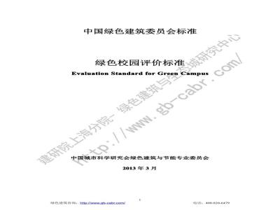 CSUS/GBC 04-2013 绿色校园评价标准