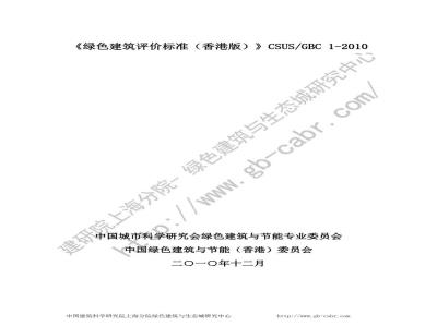 CSUS/GBC 1-2010 绿色建筑评价标准(香港版)