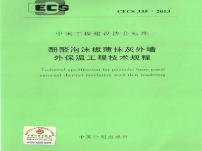 CECS 335-2013 酚醛泡沫板薄抹灰外墙外保温工程技术规程