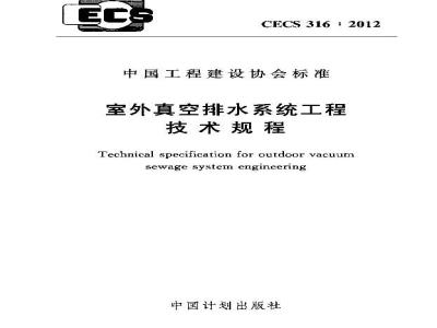 CECS 316-2012 室外真空排水系统工程技术规程