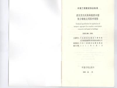 CECS 286-2011 建筑用无机集料阻燃木塑复合墙板应用技术规程