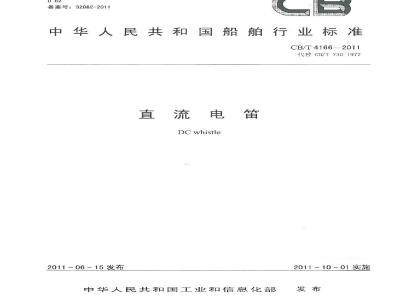 CB/T 4166-2011 直流电笛